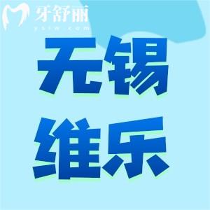 無錫維樂口腔怎么樣？正規(guī)資質(zhì)種植牙正畸靠譜口碑好