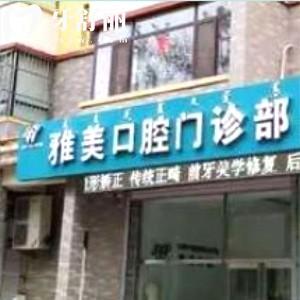 通遼雅美口腔門診部