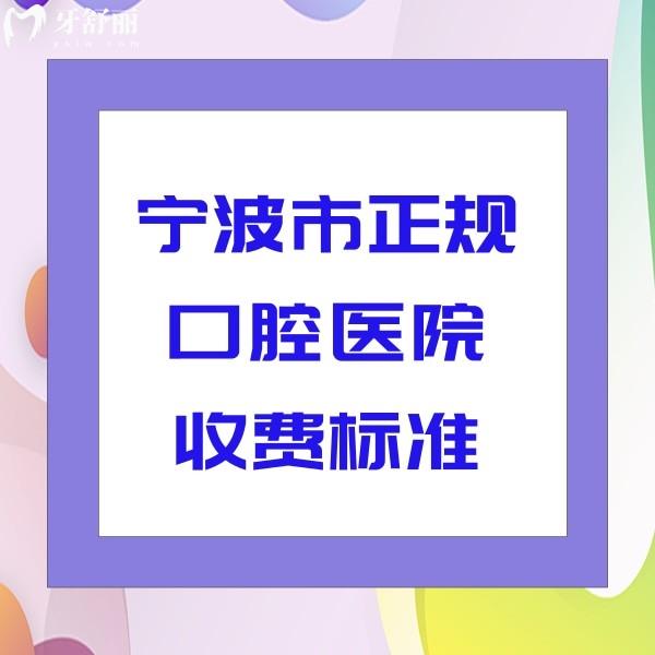 寧波市正規(guī)口腔醫(yī)院收費(fèi)標(biāo)準(zhǔn)：附帶恒美/牙博士/鼎植口腔價(jià)格表