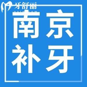 南京補牙收費標(biāo)準(zhǔn)一覽：能用醫(yī)保的正規(guī)便宜牙科推薦