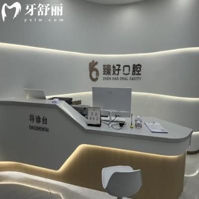 鄭州金水臻好口腔門(mén)診部