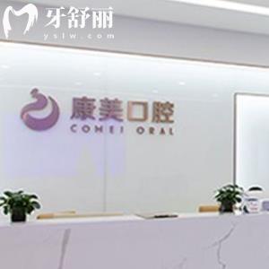 南京康美口腔