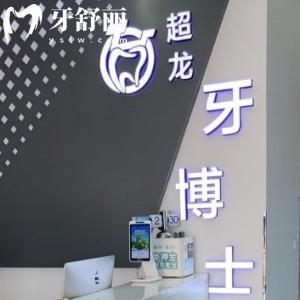長(zhǎng)春超龍牙博士口腔高新園區(qū)分院