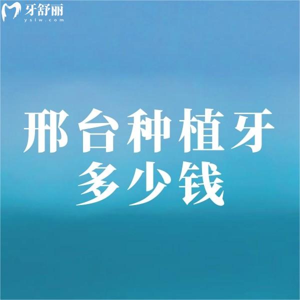 邢臺種植牙多少錢一顆2023年價格表,單顆種牙費用3500-7000不等