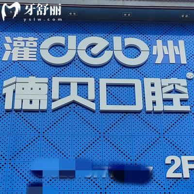 都江堰德貝口腔醫(yī)院收費(fèi)價(jià)格：內(nèi)含補(bǔ)牙/拔牙/正畸/兒牙多少錢(qián)