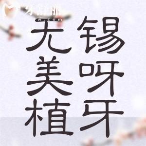 無(wú)錫美呀植牙怎么樣？種牙便宜又好來(lái)看口碑點(diǎn)評(píng)價(jià)格表