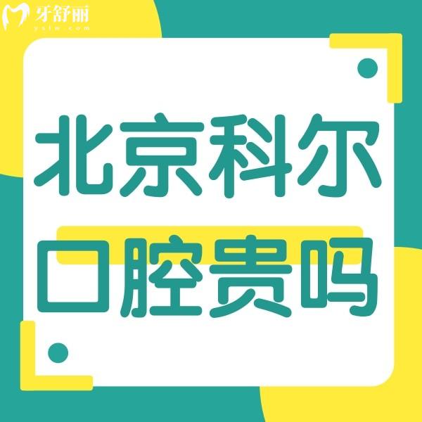 北京科爾口腔貴嗎?收費(fèi)中等,科爾口腔半口種牙價(jià)格2.5W,矯正15800起