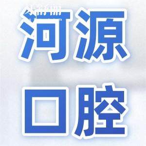河源市人民醫(yī)院口腔科價目表查詢,現(xiàn)在河源牙科收費標(biāo)準(zhǔn)是這樣的