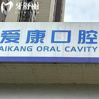 九江八里湖愛康口腔診所