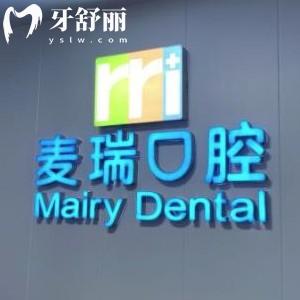 深圳麥瑞口腔門診部