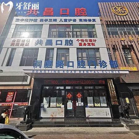 天津共昌口腔門診部（洞庭路店）