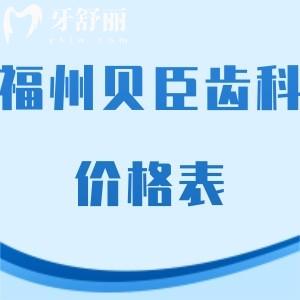 福州貝臣齒科如何收費?正規(guī)口腔價格表種植牙矯正好不貴不黑