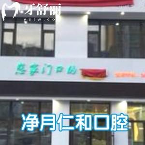 長(zhǎng)春仁禾口腔門診部