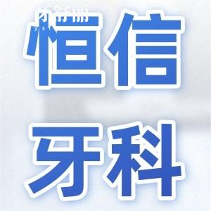 河源恒信牙科是正規(guī)醫(yī)院?jiǎn)?口碑評(píng)價(jià)和醫(yī)院資質(zhì)給你解答
