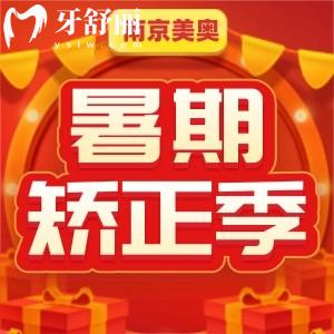 南京美奧口腔暑假矯正季活動(dòng)5折起！還有半價(jià)抽獎(jiǎng)，快來(lái)領(lǐng)取