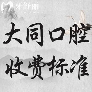 大同牙科醫(yī)院收費(fèi)標(biāo)準(zhǔn)是多少?補(bǔ)牙40起種植牙1680起正畸3000起