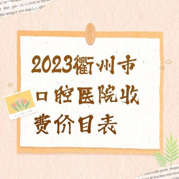 2024衢州牙科收費價目表，正規(guī)牙科根管治療/種植牙/矯正價格不算貴