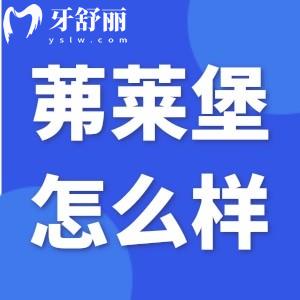 南京茀萊堡口腔怎么樣？口碑好一城兩院收費(fèi)透明適中