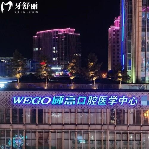 威海威高口腔醫(yī)療環(huán)翠口腔門診部