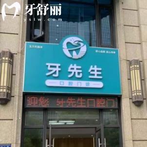 無錫牙先生口腔門診部