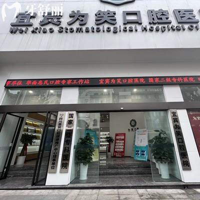 宜賓為笑口腔醫(yī)院