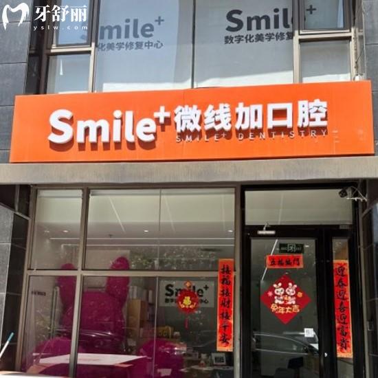 北京微線加口腔診所