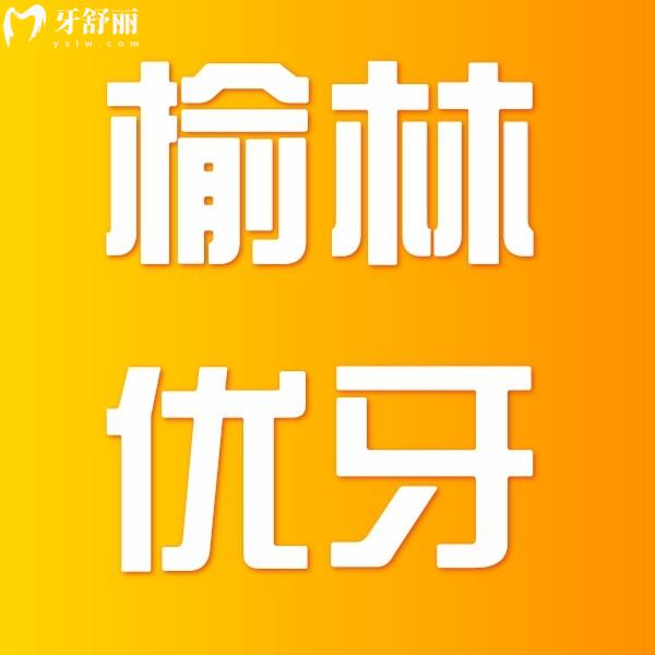 陜西榆林優(yōu)牙口腔