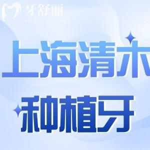 上海清木口腔種植牙怎么樣?品牌質量好服務技術優(yōu)還不貴
