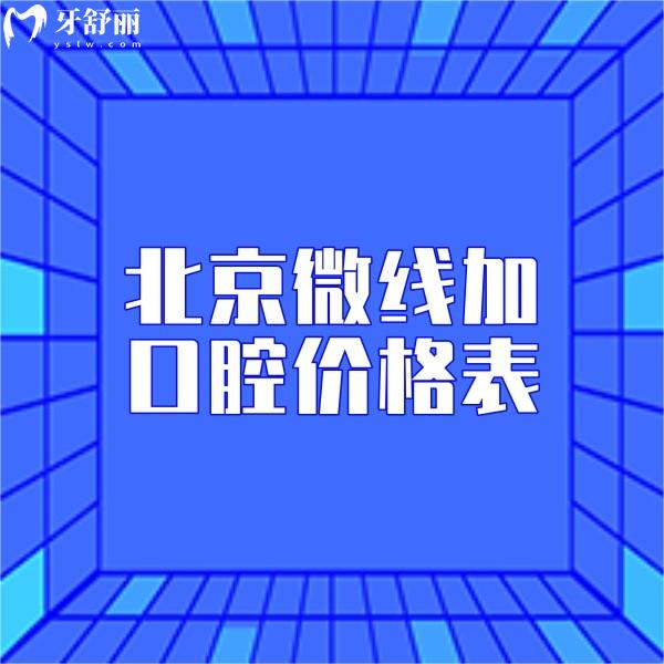 北京微線加口腔價格表查詢,成人兒童矯正/瓷貼面/補牙收費分別多少錢