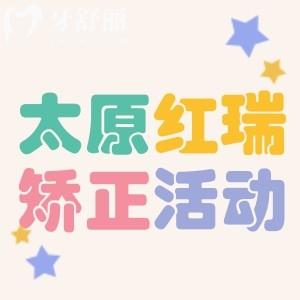 太原紅瑞口腔矯正有優(yōu)惠活動(dòng)啦!矯正5580元起金屬隱形優(yōu)惠多多
