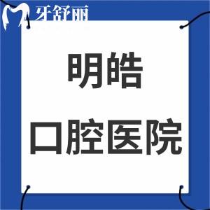 明皓口腔醫(yī)院怎么樣,看一哈老百姓心里話