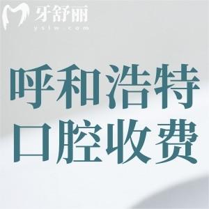 呼和浩特看牙醫(yī)院收費標準已更新!拔智齒300+種植牙2980+矯正5800+