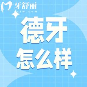 南京德牙口腔怎么樣？種牙整牙口碑都不錯收費透明不騙人