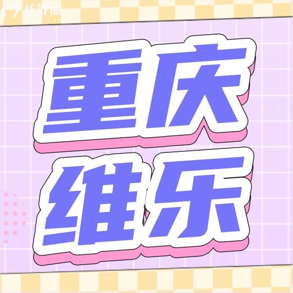 重慶維樂口腔(回興院區(qū))