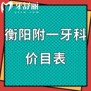 全新衡陽附一牙科價(jià)目表,附技術(shù)好的幾個(gè)醫(yī)生名單介紹請(qǐng)查收！