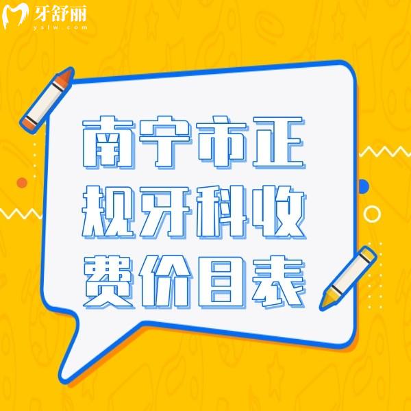 南寧市正規(guī)牙科收費價目表:包含柏樂/嶺南/同步口腔收費標準