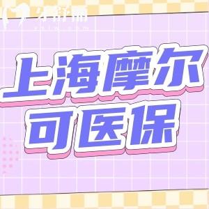 上海摩爾口腔醫(yī)院有醫(yī)保嗎?定點(diǎn)機(jī)構(gòu)正規(guī)靠譜還不貴