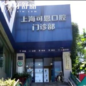 上?？啥骺谇婚T診部