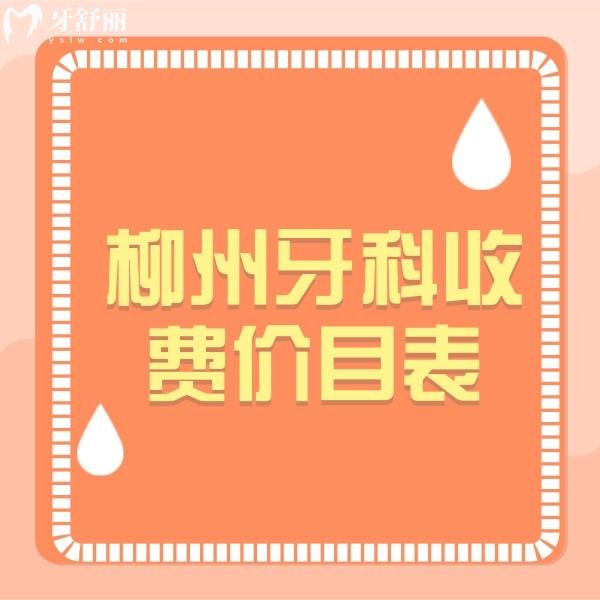 從柳州牙科收費價目表查詢到：拔智齒/根管治療/種植牙收費多少錢