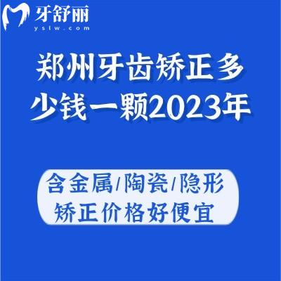 鄭州牙齒矯正多少錢一顆2023年?含金屬/陶瓷/隱形矯正價格好便宜