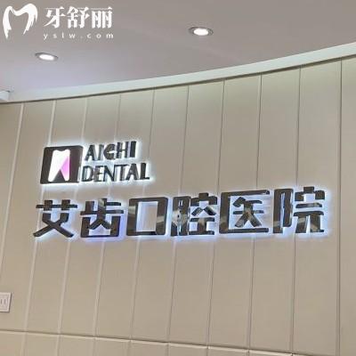 銀川艾齒口腔醫(yī)院