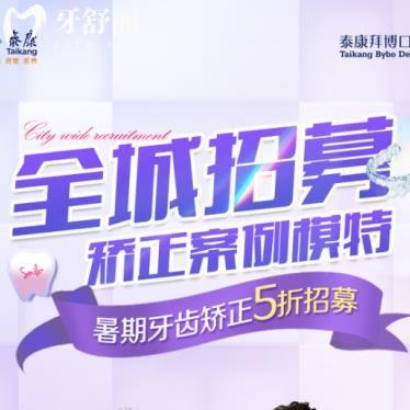 江蘇牙友注意了！拜博口腔5折半價(jià)招募素人矯正畸模特