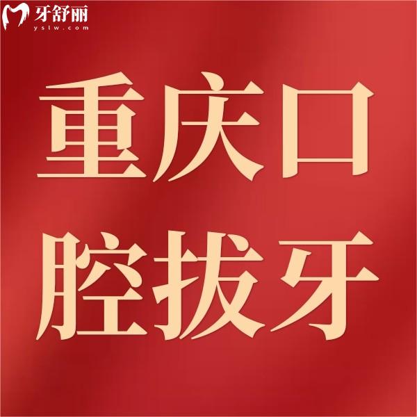 重慶拔牙多少錢？還附上種植牙/牙齒矯正收費價格