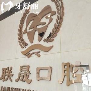吉林市船營(yíng)聯(lián)晟口腔門診部