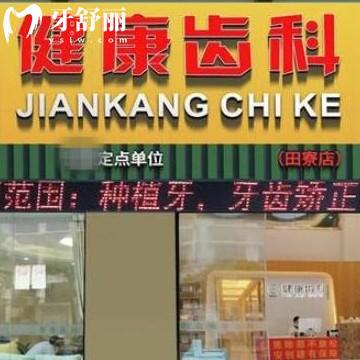 get深圳健康齒科是正規(guī)資質(zhì)連鎖,價格表不貴排名前十值得去