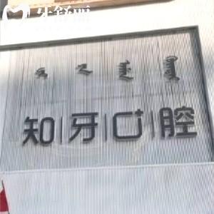 內(nèi)蒙古知牙口腔門診部