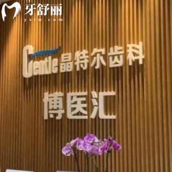新版福州晶特爾齒科收費價目表:好的口腔種植牙4000+矯正5500+