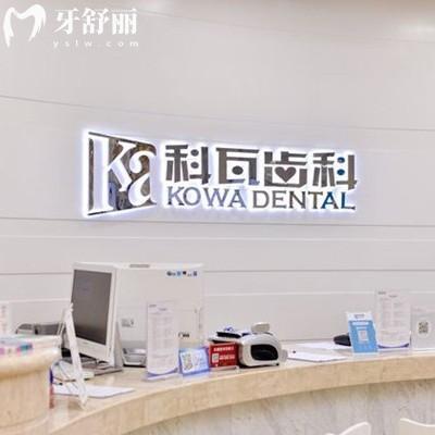 全新成都科瓦齒科價目表：包含種植牙/正畸/全瓷牙/根管價格