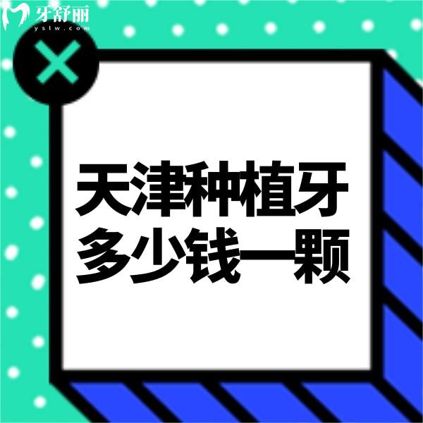 天津種植牙多少錢一顆2023,公布天津十大口腔醫(yī)院種植牙價(jià)格表不坑人