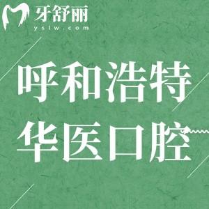 呼和浩特華醫(yī)口腔醫(yī)院靠譜嗎?二級(jí)口腔專科口碑好技術(shù)贊